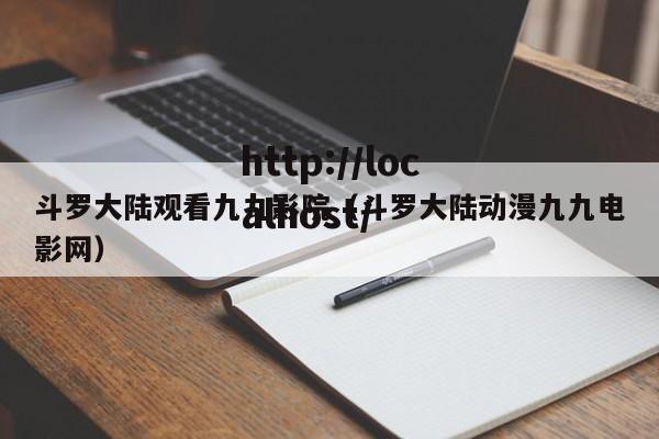 斗罗大陆观看九九影院（斗罗大陆动漫九九电影网）