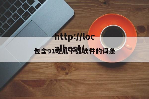 包含91吃瓜下载软件的词条
