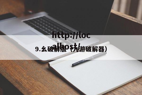 9.幺破解版（九游破解器）
