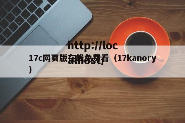17c网页版在线免费看（17kanory）