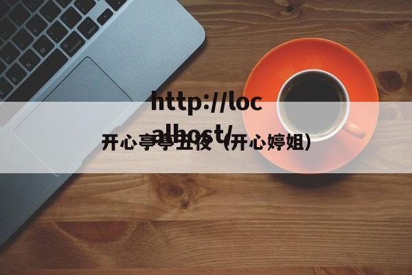 开心亭亭五夜（开心婷姐）