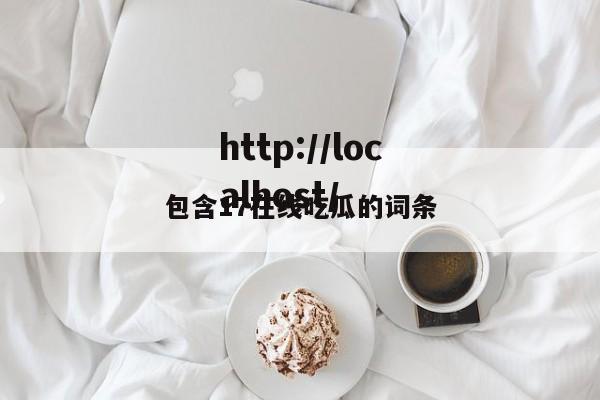 包含17在线吃瓜的词条
