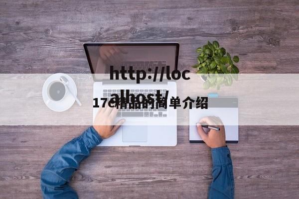 17c精品的简单介绍