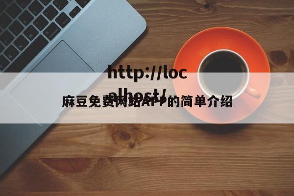 麻豆免费网站APP的简单介绍