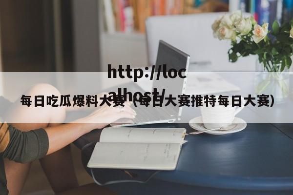 每日吃瓜爆料大赛（每日大赛推特每日大赛）