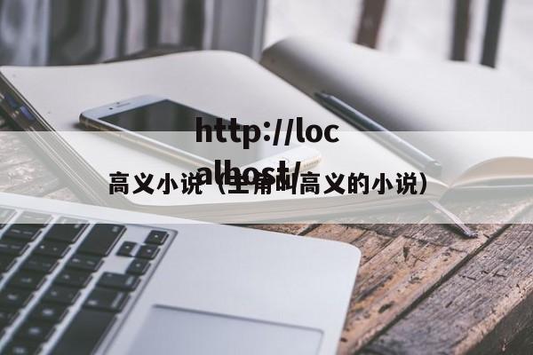 高义小说（主角叫高义的小说）