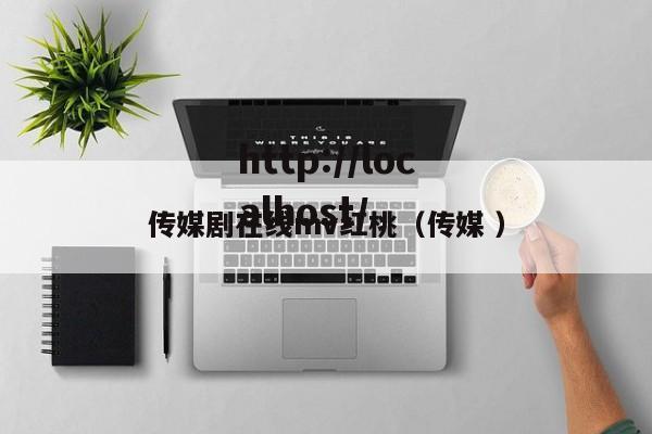 传媒剧在线mv红桃（传媒 ）