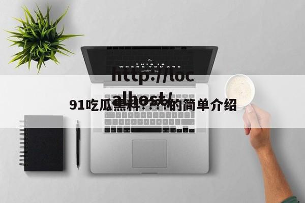 91吃瓜黑料????的简单介绍