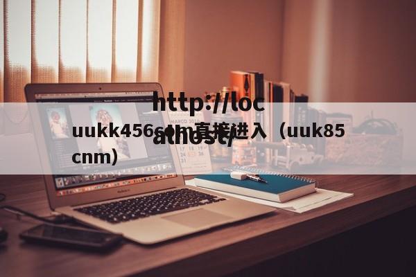 uukk456com直接进入（uuk85cnm）
