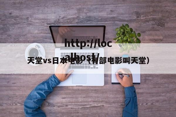 天堂vs日本电影（有部电影叫天堂）
