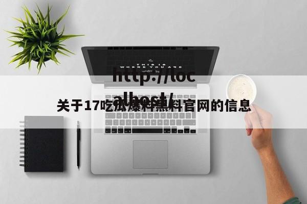 关于17吃瓜爆料黑料官网的信息