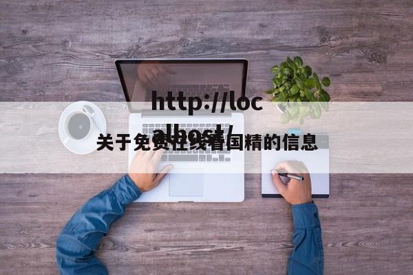 关于免费在线看国精的信息